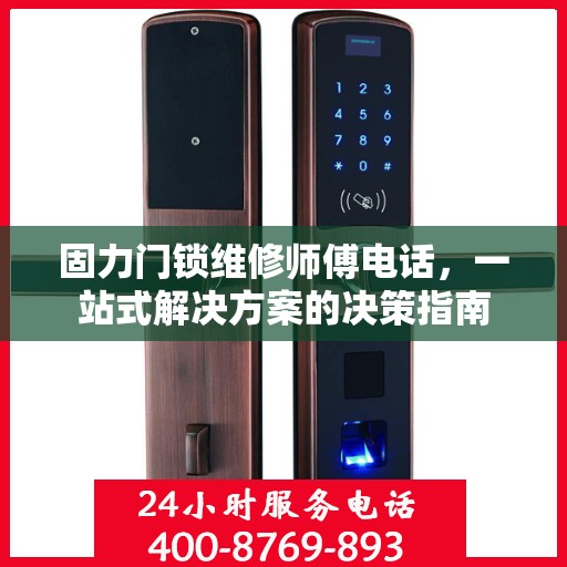 固力门锁维修师傅电话，一站式解决方案的决策指南