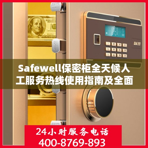 Safewell保密柜全天候人工服务热线使用指南及全面攻略