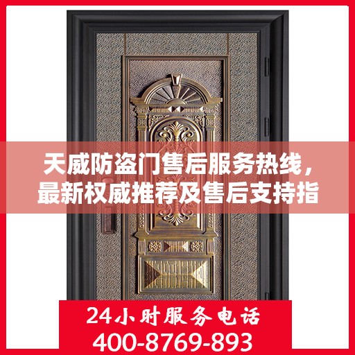 天威防盗门售后服务热线，最新权威推荐及售后支持指南