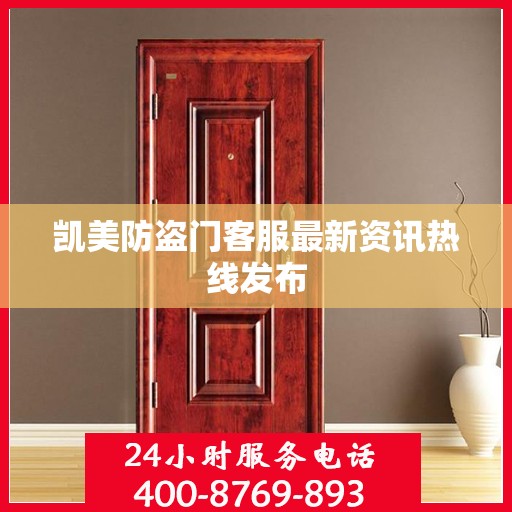 凯美防盗门客服最新资讯热线发布