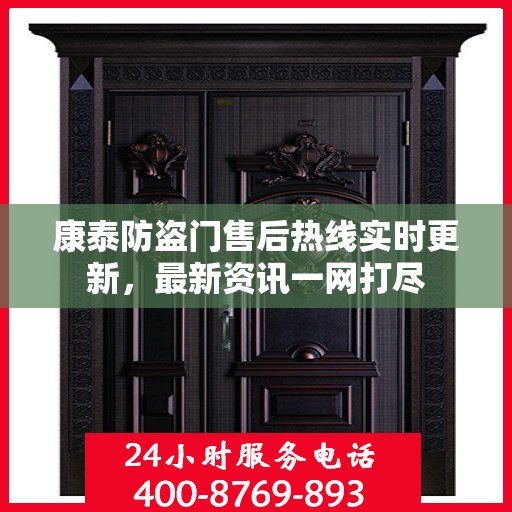 康泰防盗门售后热线实时更新，最新资讯一网打尽