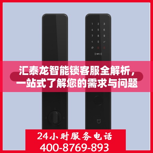 汇泰龙智能锁客服全解析，一站式了解您的需求与问题