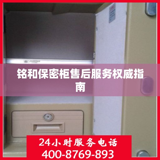 铭和保密柜售后服务权威指南