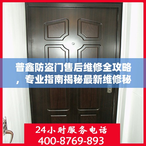 普鑫防盗门售后维修全攻略，专业指南揭秘最新维修秘籍