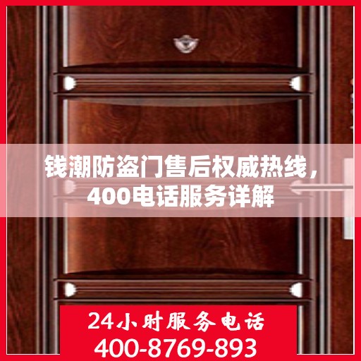 钱潮防盗门售后权威热线，400电话服务详解