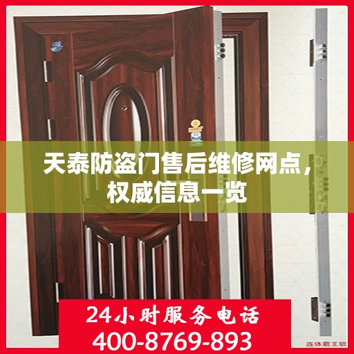 天泰防盗门售后维修网点，权威信息一览