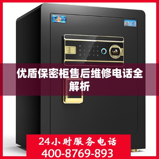 优盾保密柜售后维修电话全解析