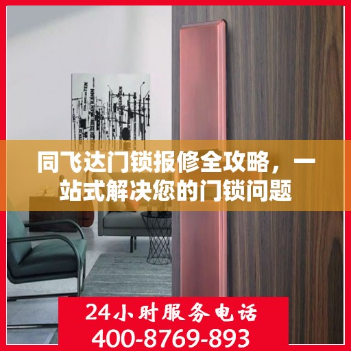 同飞达门锁报修全攻略，一站式解决您的门锁问题