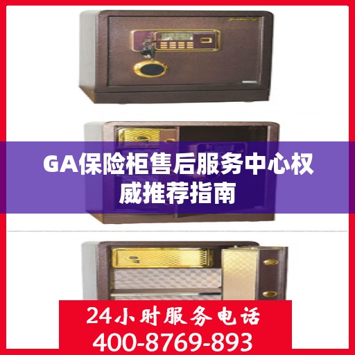 GA保险柜售后服务中心权威推荐指南