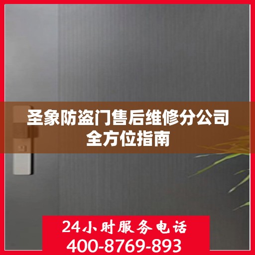 圣象防盗门售后维修分公司全方位指南