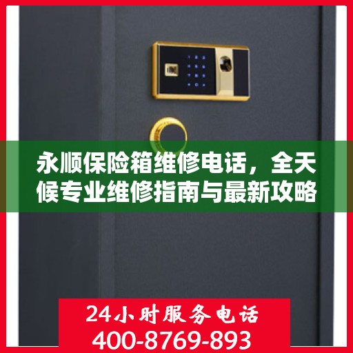永顺保险箱维修电话，全天候专业维修指南与最新攻略