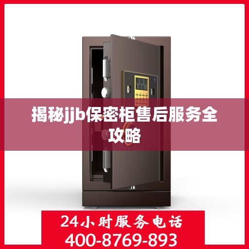 揭秘jjb保密柜售后服务全攻略