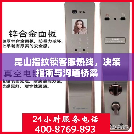 昆山指纹锁客服热线，决策指南与沟通桥梁