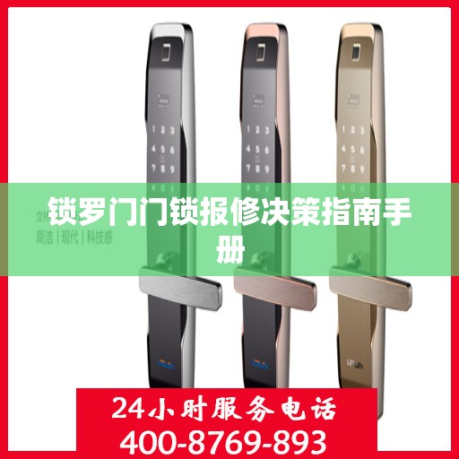锁罗门门锁报修决策指南手册