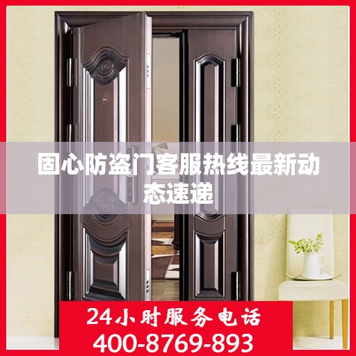 固心防盗门客服热线最新动态速递