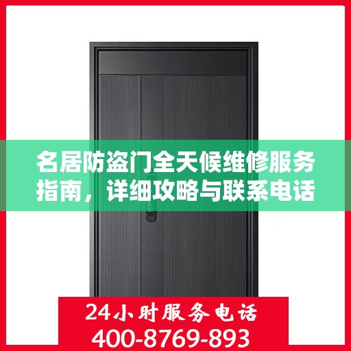 名居防盗门全天候维修服务指南，详细攻略与联系电话全解析