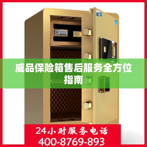 威品保险箱售后服务全方位指南
