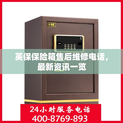英保保险箱售后维修电话，最新资讯一览