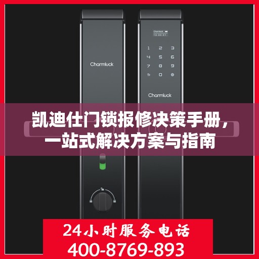 凯迪仕门锁报修决策手册，一站式解决方案与指南