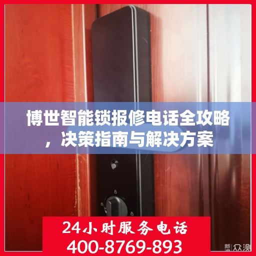 博世智能锁报修电话全攻略，决策指南与解决方案