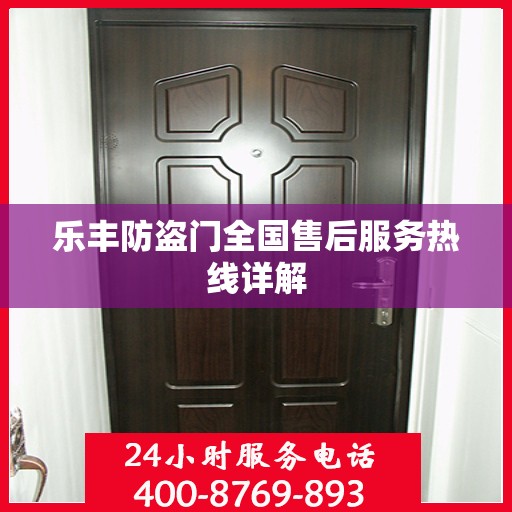 乐丰防盗门全国售后服务热线详解