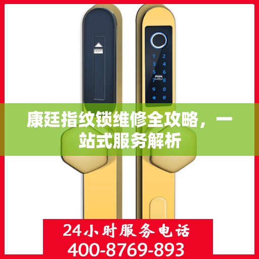 康廷指纹锁维修全攻略，一站式服务解析