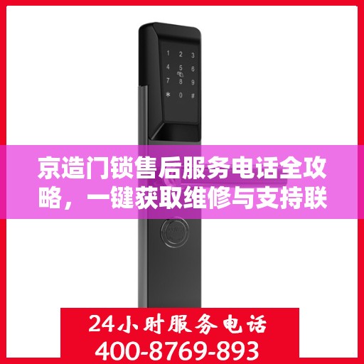 京造门锁售后服务电话全攻略，一键获取维修与支持联系方式