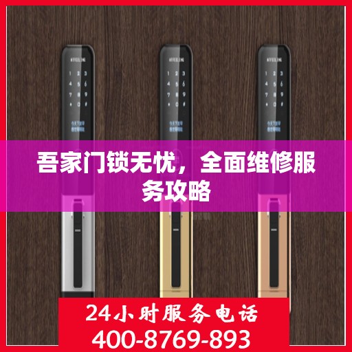 吾家门锁无忧，全面维修服务攻略