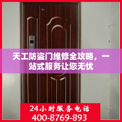 天工防盗门维修全攻略，一站式服务让您无忧