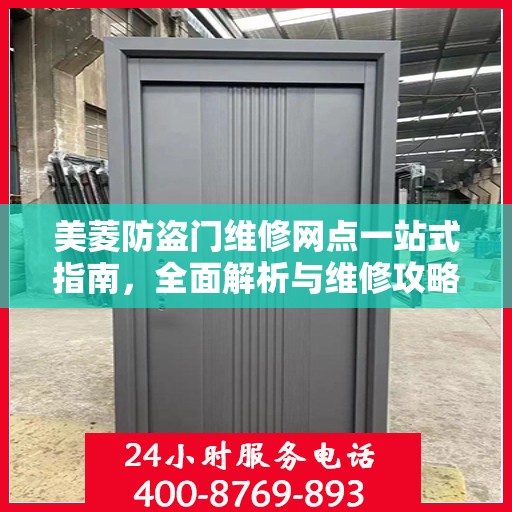 美菱防盗门维修网点一站式指南，全面解析与维修攻略