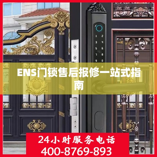 ENS门锁售后报修一站式指南