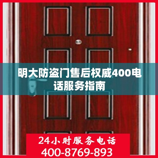 明大防盗门售后权威400电话服务指南