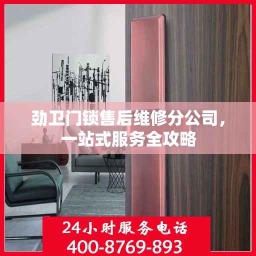 劲卫门锁售后维修分公司，一站式服务全攻略