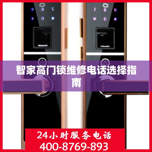 智家高门锁维修电话选择指南