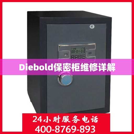 Diebold保密柜维修详解
