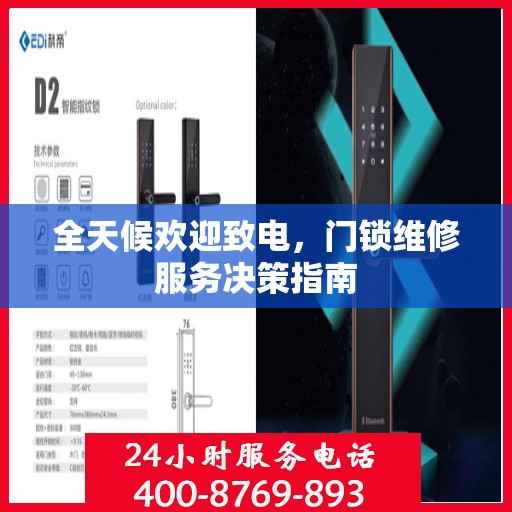 全天候欢迎致电，门锁维修服务决策指南