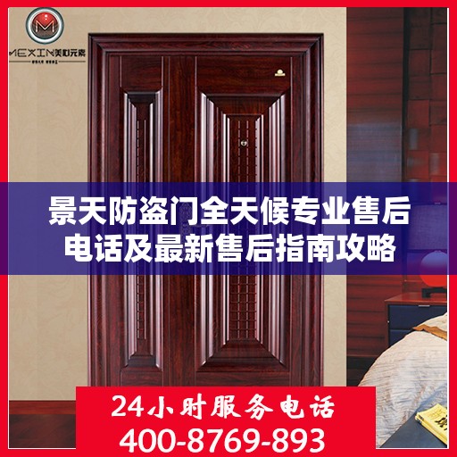 景天防盗门全天候专业售后电话及最新售后指南攻略