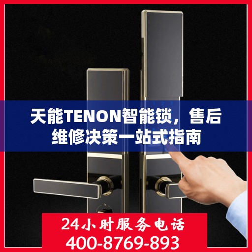 天能TENON智能锁，售后维修决策一站式指南