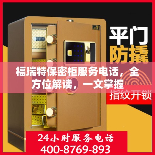 福瑞特保密柜服务电话，全方位解读，一文掌握