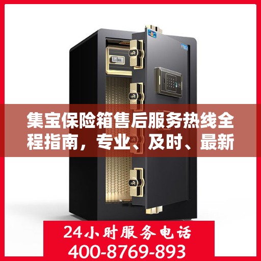 集宝保险箱售后服务热线全程指南，专业、及时、最新售后攻略