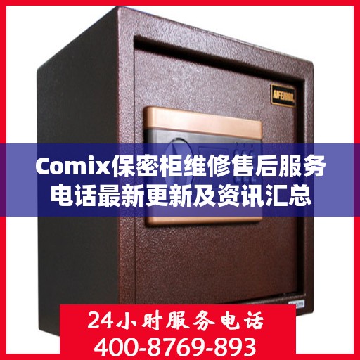 Comix保密柜维修售后服务电话最新更新及资讯汇总
