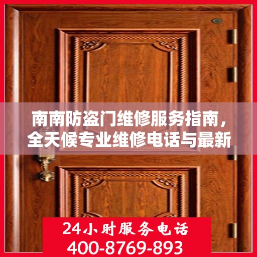 南南防盗门维修服务指南，全天候专业维修电话与最新攻略