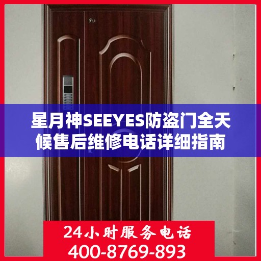 星月神SEEYES防盗门全天候售后维修电话详细指南