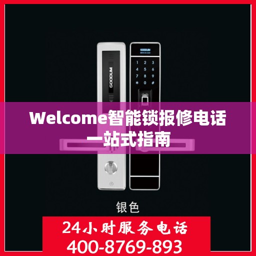 Welcome智能锁报修电话一站式指南
