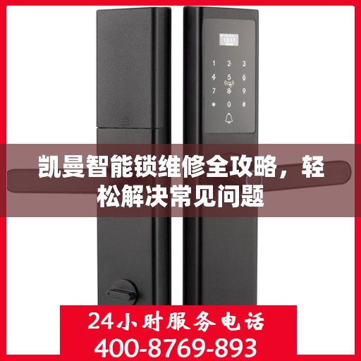 凯曼智能锁维修全攻略，轻松解决常见问题