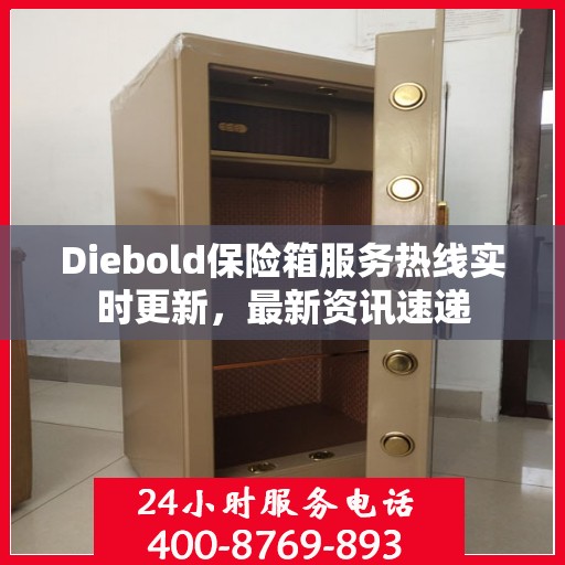 Diebold保险箱服务热线实时更新，最新资讯速递