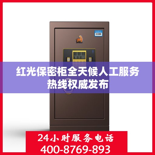 红光保密柜全天候人工服务热线权威发布