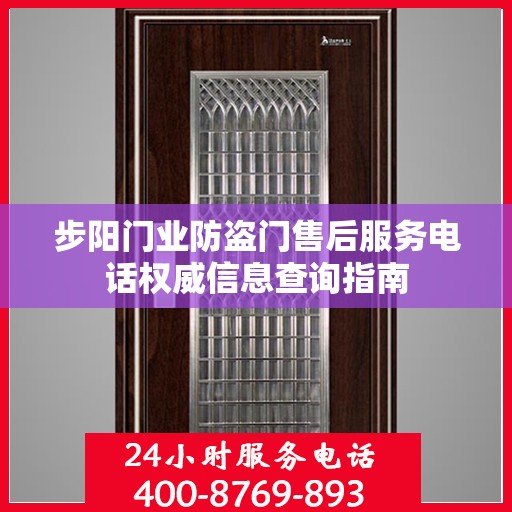 步阳门业防盗门售后服务电话权威信息查询指南
