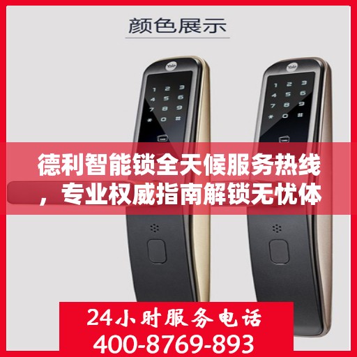 德利智能锁全天候服务热线，专业权威指南解锁无忧体验