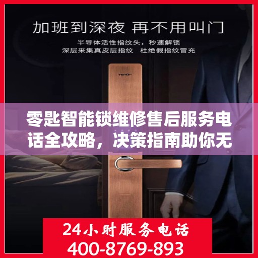 零匙智能锁维修售后服务电话全攻略，决策指南助你无忧选择